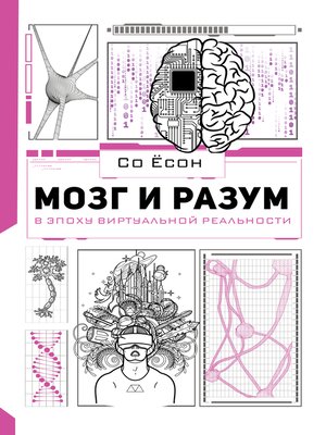 cover image of Мозг и разум в эпоху виртуальной реальности